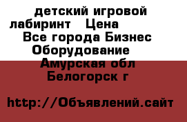 детский игровой лабиринт › Цена ­ 200 000 - Все города Бизнес » Оборудование   . Амурская обл.,Белогорск г.